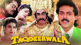 चलो हीम क्रीम खाते हैं ｜Taqdeerwala ｜Kader Khan ｜  Asrani ｜  Venkatesh ｜ Romantic Hindi Comedy Movie