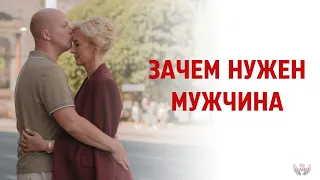 Зачем нужен мужчина