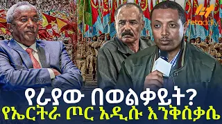 Ethiopia - የራያው በወልቃይት? የኤርትራ ጦር አዲሱ እንቅስቃሴ