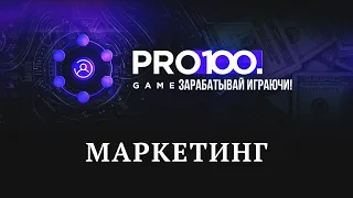 Pro100 game | Маркетинг | Как заработать на матрице в Pro100 game?