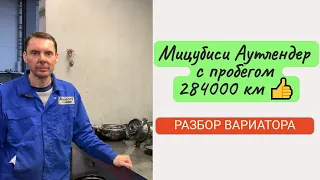 Ремонт вариатора Мицубиси Аутлендер, пробег - 284000 км