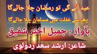 nazam| eid aayegi to Ramzan chala jayega| عید آئے گی تو رمضان چلا جائےگا | ईद आएगी तो रमजान चला जाए