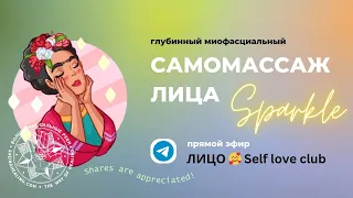 Глубинный миофасциальный самомассаж лица и упражнения для осанки от Sheinahealing в прямом эфире