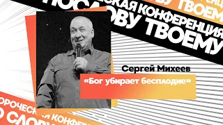 Бог убирает бесплодие | Сергей Михеев