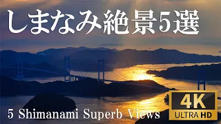 [4K] [5 spectacular views of Shimanami Kaido] Kurushima Kaikyo Bridge, Kirosan Observatory