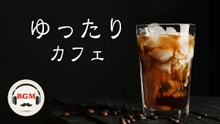 Slow Cafe Jazz Music - 癒しジャズBGM - 睡眠用Jazz - リラックスBGM - 作業用BGM