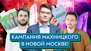 КАМПАНИЯ МАХНИЦКОГО В НОВОЙ МОСКВЕ / Махницкий, Юнеман и Тараторин