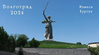 Волгоград 2024. Мамаев Курган