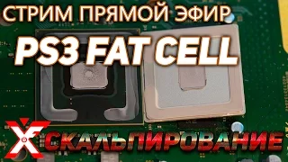 Скальпирование CELL на PlayStation 3 (зрелище не для слабонервных)