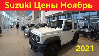 Suzuki Цены Ноябрь 2021