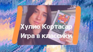 Хулио Кортасар, Игра в классики