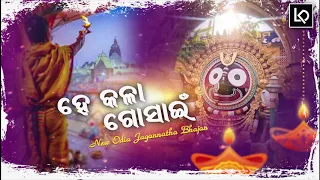 He Kala Gosain Jagannatha New Odia Bhajan 2020