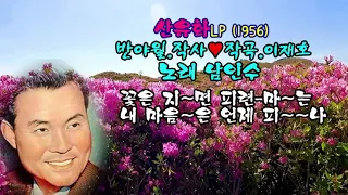산유화/남인수 LP(1956)/반야월.작사/이재호.작곡/영상김감독