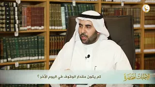 Шейх Аль-Фаузан - сколько будет длиться стояние в Судный День?