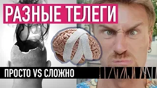 Просто vs Сложно — РАЗНЫЕ ТЕЛЕГИ