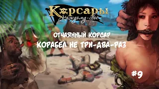 Корсары Каждому Свое. Отчаянный корсар. Атлет #9 Смоленый пёс