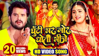 #VIDEO| घूँटी भर मोर धोती भीजे | #Khesari Lal Yadav | Ghutti Bhar Mor Dhoti Bhije | Chhath Song 2021