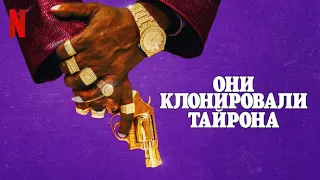 Они клонировали Тайрона - русский тизер-трейлер #2 (субтитры) | фильм 2023 | Netflix