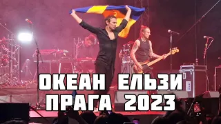 Океан Ельзи В Празі - концерт на підтримку України. Святослав Вакарчук.  Help For Ukraine Tour 2023