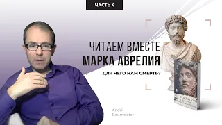 Для чего нам смерть? Читаем вместе Марка Аврелия. Часть 4.