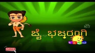 ಜೈ ಭಜರಂಗಿ EP-1 ll Chintu TV kannada ll SUNNXT ll adventure of hanuman ll ಚಿಂಟು ಟಿವಿ ಕನ್ನಡ 🙏