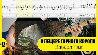 В пещере горного короля Григ Пер Гюнт Бас табы ноты Bass Tabs I Dovregubbens Hall Mountain KingGrieg