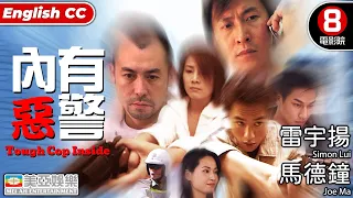 Cult系列｜內有惡警 (Tough Cop Inside)｜雷宇揚｜馬德鐘｜吳文忻｜唐家輝｜粵語中字｜ENGSUB｜8號電影院 HK Movie｜美亞