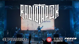 Radio Tapok - Петропавловск (Live • Владивосток • 12.10.2023)