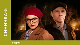 Синичка 5. 4 Серия. Детектив. Лучшие сериалы