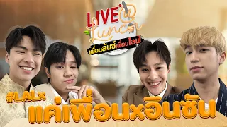 LIVE@LUNCH : เพื่อนลันช์เพื่อนไลฟ์ “โอม/นนน/ปลื้ม/ชิม่อน”