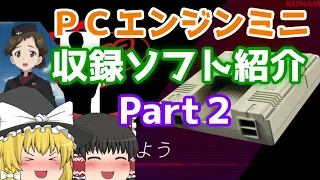 【ＰＣエンジンミニ】全収録ソフト紹介・Ｐａｒｔ２/PC Engine mini Part2【ゆっくり解説】