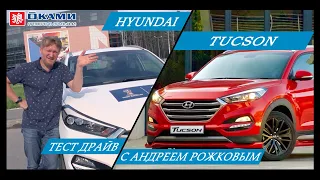 Рожков VS Hyundai Tucson 2018
