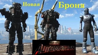 Fallout 4 Automatron Новая Броня