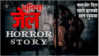 भूतिया जेल😱 | Jail mein bhoot | Jail Mein Bhoot | Haunted | Kahaniya in Hindi | Horror Stories New |