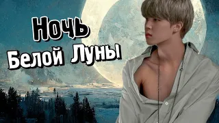 Ночь Белой Луны [END] | Глава 19 | Велзи | Bangtan Boys (BTS) | Вигуки | Наммины | Озвучка фанфика