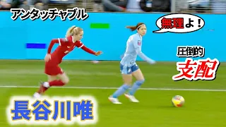 長谷川唯 アンタッチャブル！リバプール戦 2024/1/21 ダイジェスト