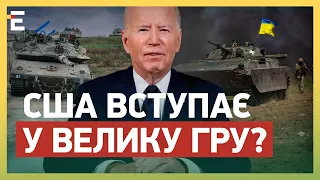 ❗❗ПЕРЕЛОМНИЙ МОМЕНТ В ІСТОРІЇ! США ВСТУПАЄ У ВЕЛИКУ ГРУ: БАЙДЕН ЗРОБИВ ВАЖЛИВУ ЗАЯВУ!