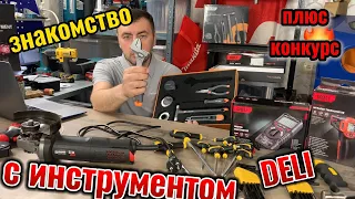 Знакомство с инструментом DELI плюс конкурс