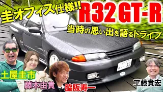 当時の思い出を語る【 R32 GT-R 】土屋圭市と脇阪寿一が試乗！圭オフィス仕様のR32を藤木由貴 工藤貴宏が徹底解説