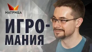 Игромания. Причины появления игровой зависимости