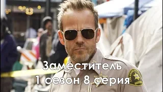 Заместитель 1 сезон 8 серия - Промо с русскими субтитрами (Сериал 2020) // Deputy 1x08 Promo
