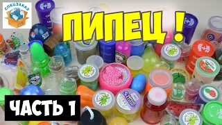 ПИПЕЦ! Слаймы Накрыло! Что Стало? Ужасные Лизуны. Жвачка для рук Часть1 | СПЕЦЗАКАЗ