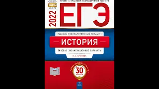 Типовые экзаменационные варианты ЕГЭ по истории. Артасов. 3 вариант разбор.