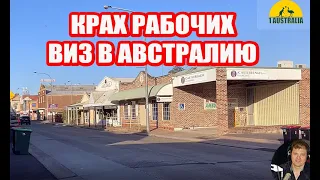 Крах рабочих виз в Австралию. [Australia]# 3181