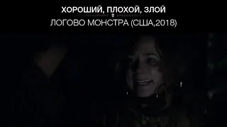 Логово Монстра (США,2018)