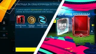 НАГРАДЫ ЗА ОБЩ 117 + ЗА МЕЖСЕЗОНЬЕ В FIFA 19 MOBILE!!!