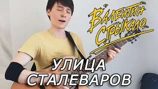 Валентин Стрыкало — Улица Сталеваров (кавер)