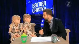 Взгляд снизу  Дети о прибавлении в семье Пугачевой и Галкина 25 10 2013