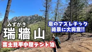 【瑞牆山】岩の山は天然アスレティック!?岩の山頂大絶景！！