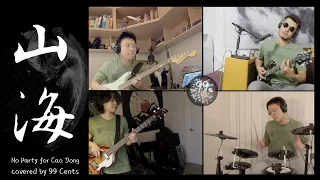 山海 (Wayfarer) -- No Party for Cao Dong | Band Cover by 99 Cents